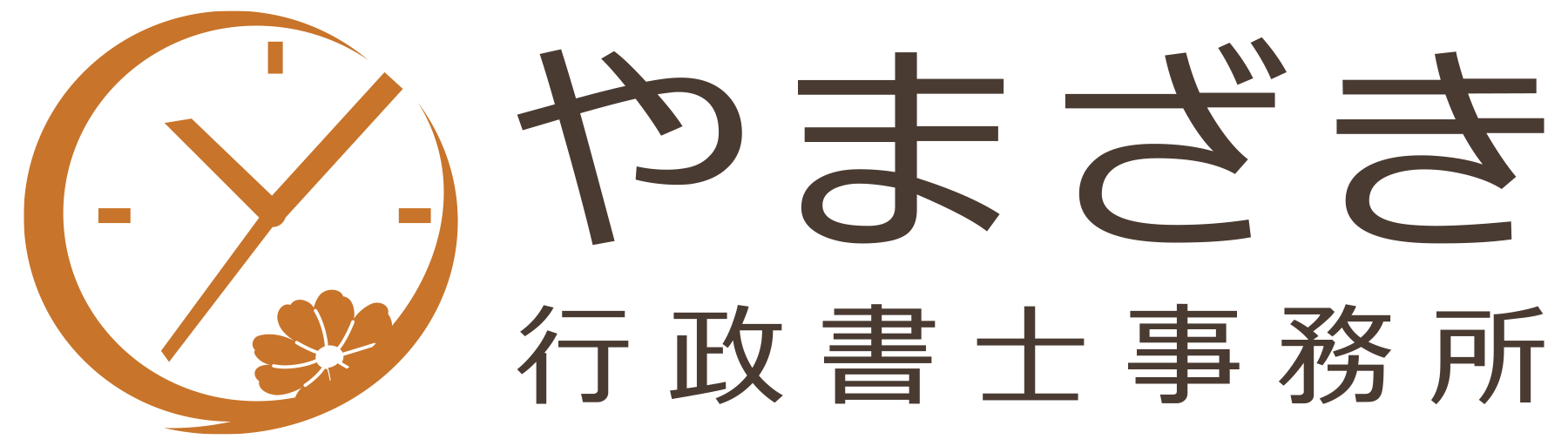 やまざき行政書士事務所（行政書士登録手続き準備中）